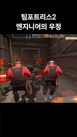 팀포트리스2 엔지니어의 우정