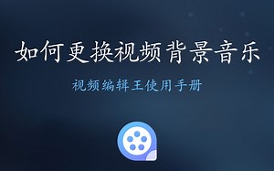 视频编辑王教程-【如何更换视频背景音乐】