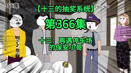 第366集 | 【十三的抽奖系统】十三：再遇停车场的保安小哥#原创十三十三 #剧情虚构 #熊猫人动画 #马来西亚 #沙雕动画 #我要做爆款 #二次元 #MrPorter_MrB