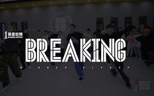 【第壹街舞】教师团训丨breaking齐舞练习《breaking beatz》