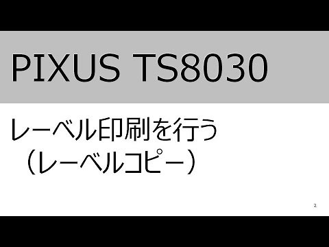 レーベル印刷を行う（レーベルコピー）（TS8030）【キヤノン公式】