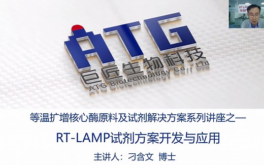 直播｜等温扩增核心酶原料及试剂解决方案系列讲座之——RT-LAMP试剂方案开发与应用！