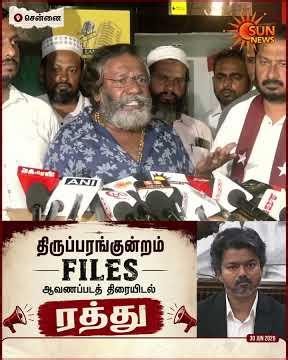 CM-ன் கவனத்திற்கு தெரிந்துதான் திருப்பரங்குன்றம் Files ஆவணப் படம் திரையிடலை தடை செய்துள்ளார்களா?