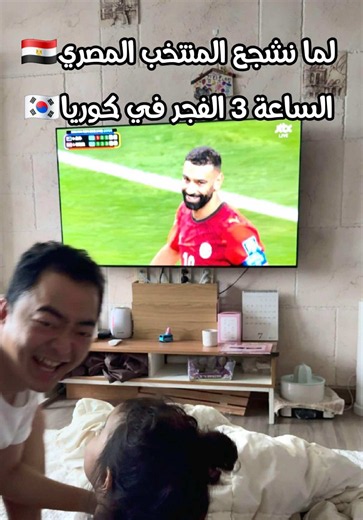 حتي لو الفجر هنفرح ونزغرط ونملي الدنيا فرح بفوز منتخبنا المصري العظيم🇪🇬❤️💪 الماتش كان من 3 الفجر ل 6ونص الصبح حقيقي مش عارفة عدي ازاي🥺 حطيت مرتبة علشان لو اتنططنا مايتبلغش عننا 😂😂😂 وحبيبة صحت على صوتي تشجع معانا بستثناء انها بتحب اللون الاصفر🙃 بس شجعت من قلبها زي بابا وماما😍 كنت بزغرط في صمت علشان لو جميلة صحت مخضوضة هتعمل مني بطاطس محمرة واليوم مش هيعدي🤪 الحمد لله الحمد لله على الصعود🤲❤️ واي كانت النتيجة هنفضل في وراء منتخبنا المصري🇪🇬❤️ . 🌸 الانستجرام : @kimkoke92 . #مصر #منتخب_مص