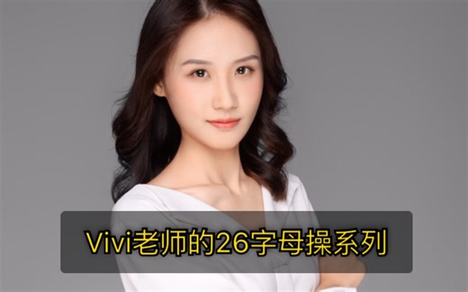 Phonics自然拼读之26字母操/零基础英语/幼小英语入门