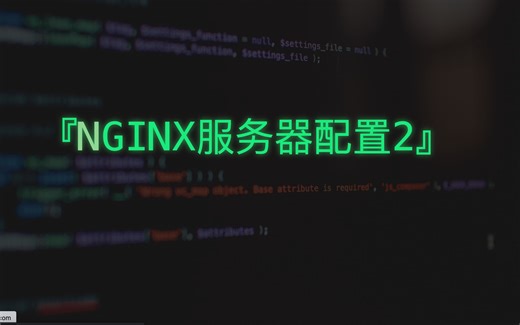 nginx服务器常用配置2