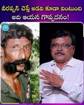 వీరప్పన్ చెప్తే అడవి కూడా వింటుంది అది ఆయన గొప్పదనం#Idreamculture