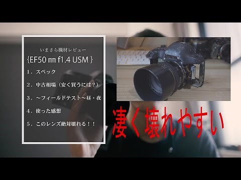 【すぐ壊れる】EF50mm f1.4 USMをいまさらレビュー【壊さない方法】