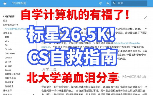 标星26K！刷爆北大朋友圈的CS自学指南！北大学弟耗时四年整理