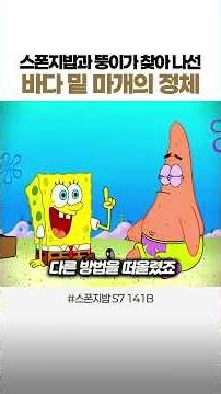🕳️ 스폰지밥과 뚱이가 찾아 나선 바다 밑 마개의 정체 ㄷㄷ