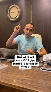 27K views · 111 reactions | جيل ١١ core i5 #الالفي_احسن_لابتوب_في_مصر #لابتوب | اشتري منتجات الإمارات في مصر | Facebook