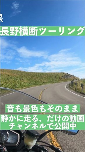 走るだけ、語らないバイク旅 長野編