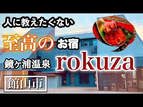 【千葉 館山 / 鏡ヶ浦温泉】人に教えたくない至高の旅館『rokuza』