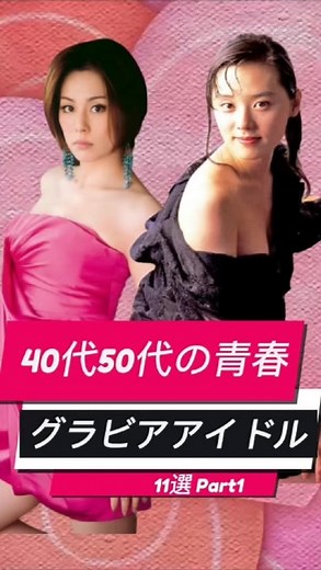 40代50代の青春！グラビアアイドル10選！Part1！松嶋菜々子 米倉涼子 吉野公佳 内田有紀 大塚寧々 伊藤美咲 藤崎菜々子 鈴木紗理奈 雛形あきこ 井上晴美 #グラビア #女優 #美人 #懐かしい