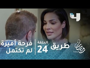 مسلسل طريق - حلقة 24 - فرحة أميرة لم تكتمل