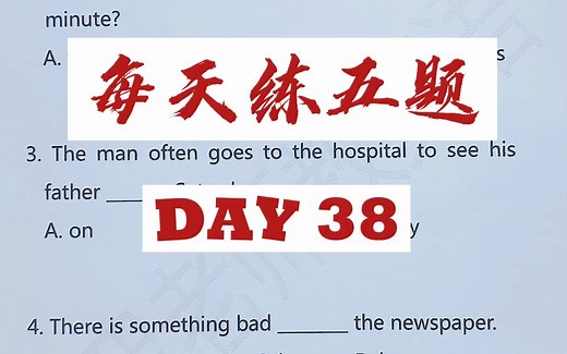 每天练5题Day 38（如需原题，请关注up主私信获取）