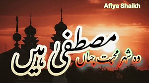 Wo Shehr e Mohabbat - Beautiful Naat Sharif 2025 - Afiya Shaikh