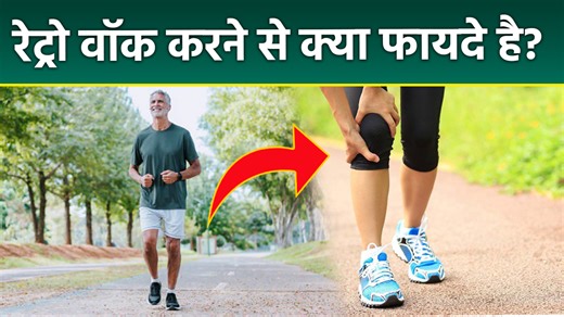 Retro Walking Benefits: What Are The Benefits Of Retro Walking| Reverse Walking Benefits In Hindi Retro Walking Benefits: Retro walk, or backward walking, is a simple yet highly effective exercise. It helps reduce knee pain, improves balance, boosts calorie burn, and keeps your mind active. Just 10–15 minutes of daily retro walking can strengthen muscles, reduce stress, aid weight loss, and improve overall body coordination. #retrowalking #retrowalkingbenefits #retrowalkingexercise #retrowalking