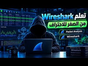 Wireshark Full Course بالعربي | تعلم تحليل الشبكات والـ Packets من الصفر للاحتراف