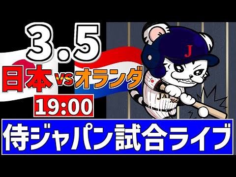 【 侍ジャパンシリーズ LIVE 】 3/5 日本 対 オランダ 侍ジャパンをみんなで一緒に観戦ライブ #全試合無料ライブ配信 #侍ジャパン #実況 #ライブ