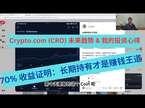 第18期 从 0.16 到 0.26 🚀 我如何靠 CRO 赚 70%！(Crypto.com 投资心法)