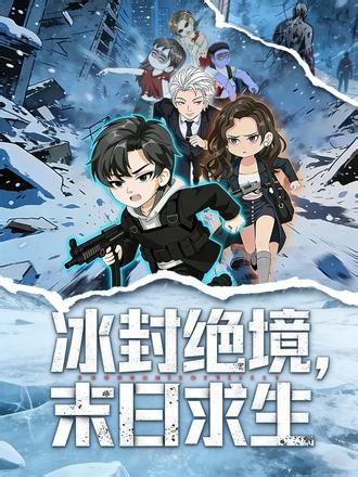 冰封绝境，末日求生 #冰封绝境末日求生 #动漫推荐 #希奇沙雕动漫 #丧尸