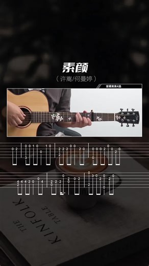 许嵩素颜吉他教学指弹许嵩素颜吉他谱