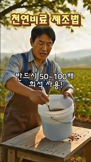 식물 영양제 끝판왕! 집에서 만드는 천연 질소비료(깻묵액비)#질소비료#천연액비#유기농농사 #초보농부