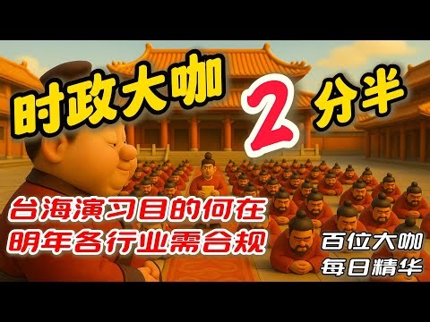 台海演习目的何在，明年各行业需合规，王志安| 東大扯淡事| 王剑| 多伦多方脸| 赖岳谦| 老蛮频道| 周子定| 五岳散人| 七七叭叭| LT視界| 磊哥| 章天亮| 残月铁榔头| 張修杰| 小翠