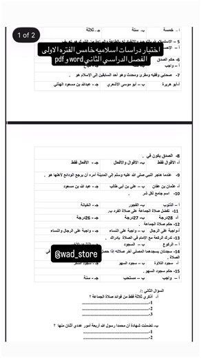 اختبار دراسات اسلامية للصف الخامس الفصل الدراسي الثاني