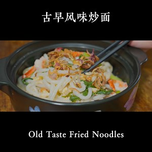 这道炒面绝对让你吃出满满的回忆 无需过多的复杂调味 这就是古早味 简单的材料搭配加上油葱 | Chef Hong 阿鸿