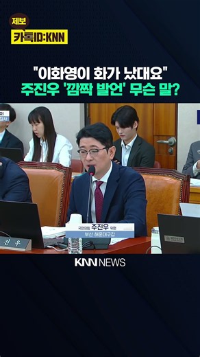 "이화영이 대통령 협박하는 상황" 주진우 폭로에 국회 '깜짝' / KNN