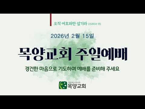 2026년 2월 15일 목양교회 주일예배 (마가복음 2:1-12, 허지욱 목사)