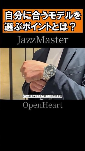 【HAMILTON】Jazzmaster Open Heart | How to choose the right model for you
