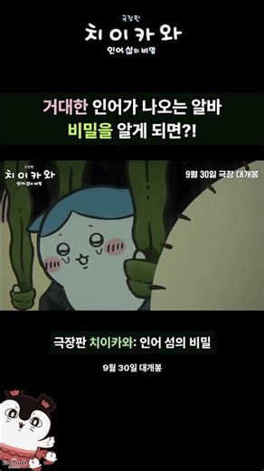 #치이카와 먼작귀 팬 주목! 거대한 인어가 나오는 알바, 비밀을 알게 되면?! ★ 극장판 치이카와: 인어 섬의 비밀