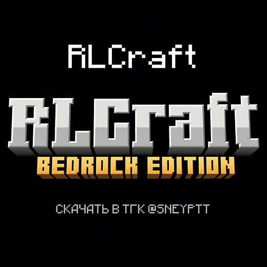 СКАЧАТЬ RLCraft ДЛЯ МАЙНКРАФТ БЕДРОК