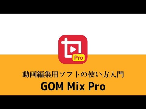 動画編集ソフトGOMMixProの使い方