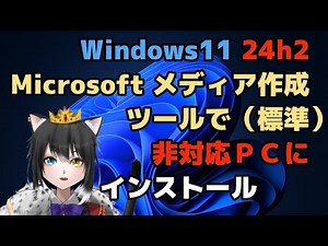 Windows11 24h2 Microsoftメディア作成ツールで非対応PCにインストールする
