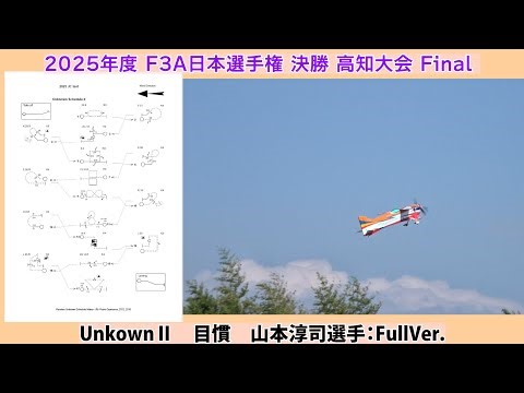 2025年度 F3A日本選手権 決勝 目慣 UnknownⅡ 山本淳司選手