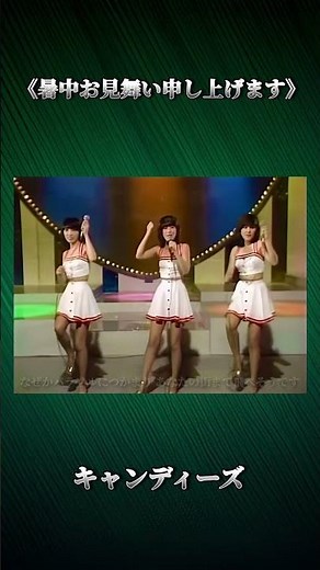キャンディーズ《暑中お見舞い申し上げます》 1977.6.21发行 藤村美樹 伊藤蘭 田中好子