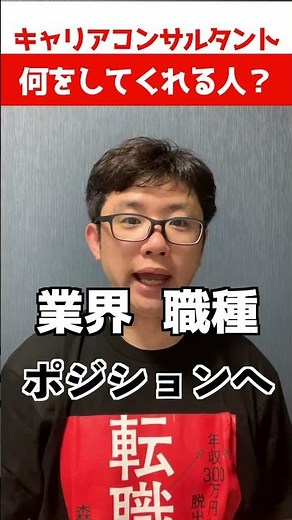 キャリアコンサルタントって何者？ #転職 #転職活動 #転職の技法 #年収アップ #キャリコン