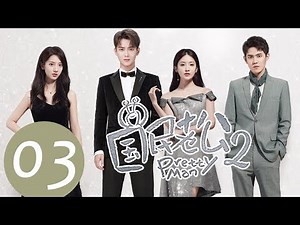 ENG SUB《Pretty Man S2》EP03——Starring: Xiong Zi Qi, Lai Yu Meng, Yu Yi Jie