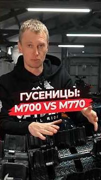 What is the difference between the Composit M700 and Composit M770 tracks?