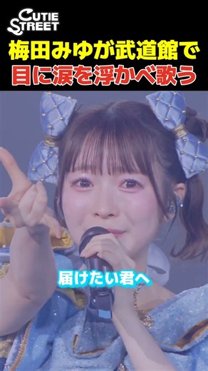 CUTIE STREET梅田みゆが夢の武道館で目に涙を浮かべ声を震わせて歌う