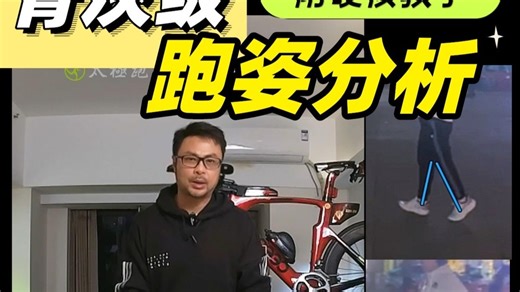 跑姿分析一硬核教学 小腿越跑越粗壮?