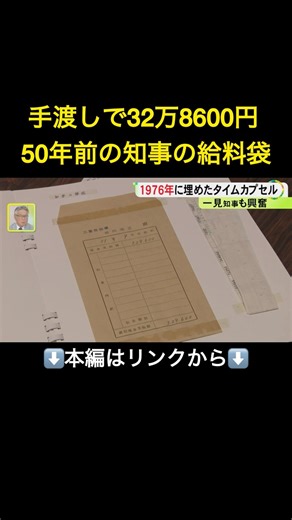 ⬆️本編はリンクから⬆️「21世紀のみなさんへ」1976年に三重県100周年記念で埋められたタイムカプセルを開封『チコちゃん』の人形も#shorts