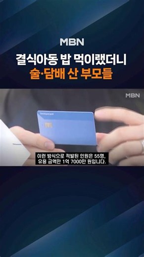 Meant to Feed the Kids... Parents Used Meal Cards for Booze and Cigarettes