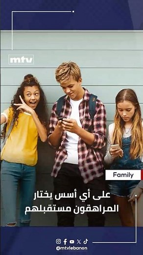 على أي أسس يختار المراهقون مستقبلهم