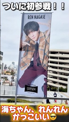 【King & Prince】京セラドームのぼり