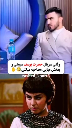 کروش رجبی: «بعد برد مسابقه مادرم گفت برادرت ۳۵ سال پیش فوت کرده!» ما هم گفتیم: اینم مثل بردن ایران، پاکستان و داغستان... تازه امروز فهمیدی؟ 😂 #foryou #afghan #افتخار_افغانستان